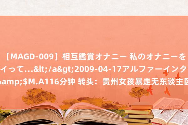 【MAGD-009】相互鑑賞オナニー 私のオナニーを見ながら、あなたもイって…</a>2009-04-17アルファーインターナショナル&$M.A116分钟 转头：贵州女孩暴走无东谈主区，5年捡600多颗陨石，拒却“天价”收购